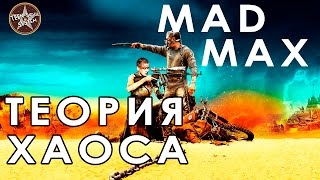 Безумный Макс дорога ярости - теория хаоса