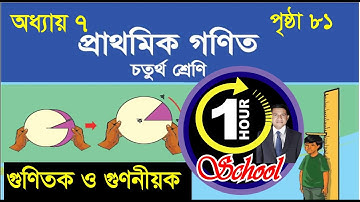 গণিত ৪র্থ শ্রেণি, অধ্যায় ৭, Page 81, Gonit class 4, math class 4, class 4 math, 1 Hour School