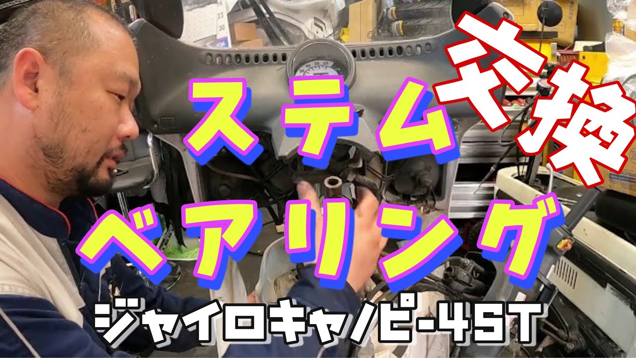 ハンドリングに違和感がある！？そんな時の「ステムベアリング」交換します！ジャイロキャノピー4サイクル