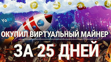 ОКУПИЛ ВИРТУАЛЬНЫЙ МАЙНЕР ЗА 25 ДНЕЙ. Заработал 6 BTC? Отчет YoBit VMining