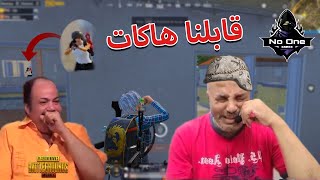 دخلنا جيم بطوله بالغلط 🤣قابلنا هاكات😱 | ببجى موبايل