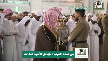 تلاوة فضيلة الشيخ د.#ماهر_المعيقلي من صلاة المغرب 1 جمادى الآخرة 1441هـ.