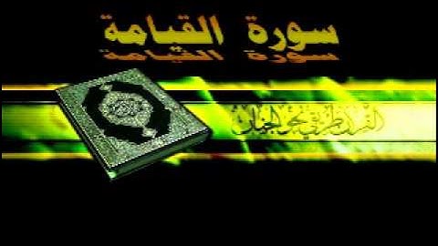 القارئ ماهر المعيقلي 075 سورة  القيامة