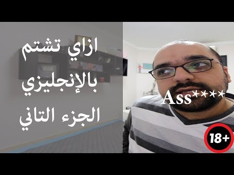 ازاي تشتم بالإنجليزي الجزء التاني 