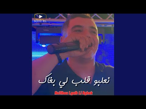نعلبو قلب لي بغاك