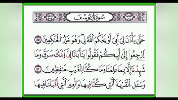 سورة يوسف 77-87 برواية الإمام قالون - تلاوة لفضيلة الشيخ المقرئ الحافظ التونسي منذر  الجدي.