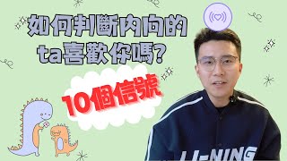 內向的人喜歡你的10個信號！｜他是在悄悄喜歡你嗎？