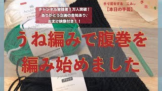 うね編みで腹巻を編み始めました【本日の手芸】today's handicraft