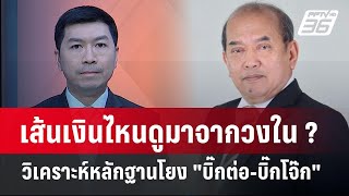 Exclusive Talk | เส้นเงินจุดไหนมาจากวงใน? ทำไมต้องทนายตั้มโยง 