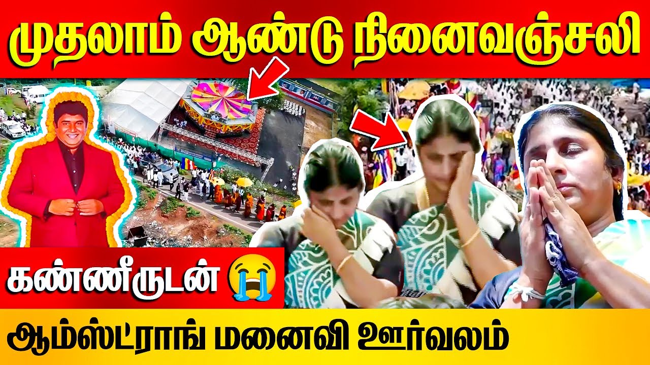 கண்ணீருடன் 😭ஆம்ஸ்ட்ராங் மனைவி ஊர்வலம்! | Armstrong 1st Year Memorial | BSP | Armstrong Wife Porkodi