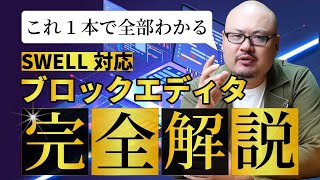 【SWELL対応】ブロックエディタの使い方を完全解説【WordPress講座】 screenshot 3