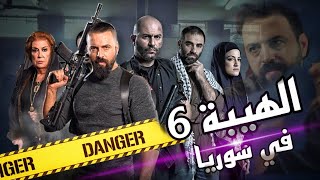 الهيبة 6 العرض الأول حصريا الهيبة 2022 في سوريا