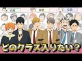 【ハイキュー!!】42名!どんどんクラス決め妄想!クラスごとに色ですぎて爆笑ww