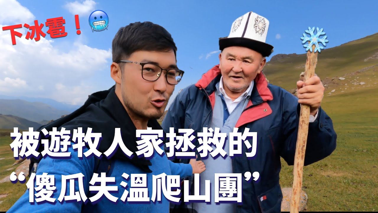 爬山遇到冰雹🥶，差點失溫，被游牧人家拯救了｜在吉爾吉斯爬山注意的事情。