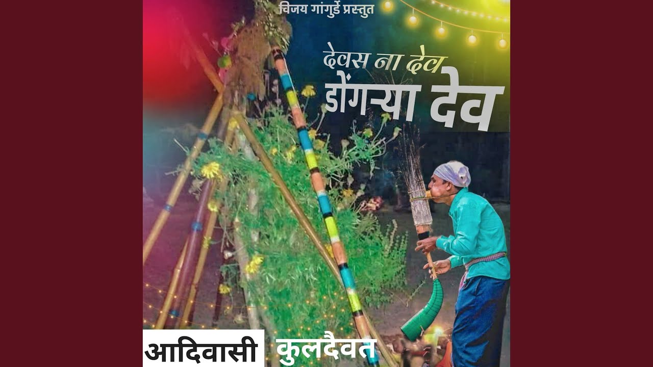 Devas Na Dev Dongarya Dev