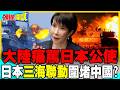 大陸約見日本公使痛罵一頓! | 日本三海聯動圍堵中國?【頭條開講】完整版 @中天電視CtiTv