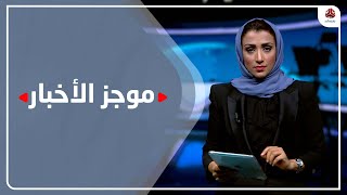 موجز الاخبار | 17 - 09 - 2022 | تقديم اماني علوان | يمن شباب