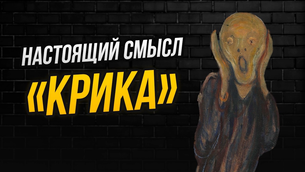 Философский анализ «Крика»: буддизм, ницшеанство и отказ от жизни