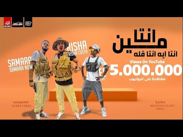 مهرجان انت مين انت ايه انت قله ( ضرب نارى ) ريشا كوستا و سماره ناو و الديب - توزيع يوسف اوشا