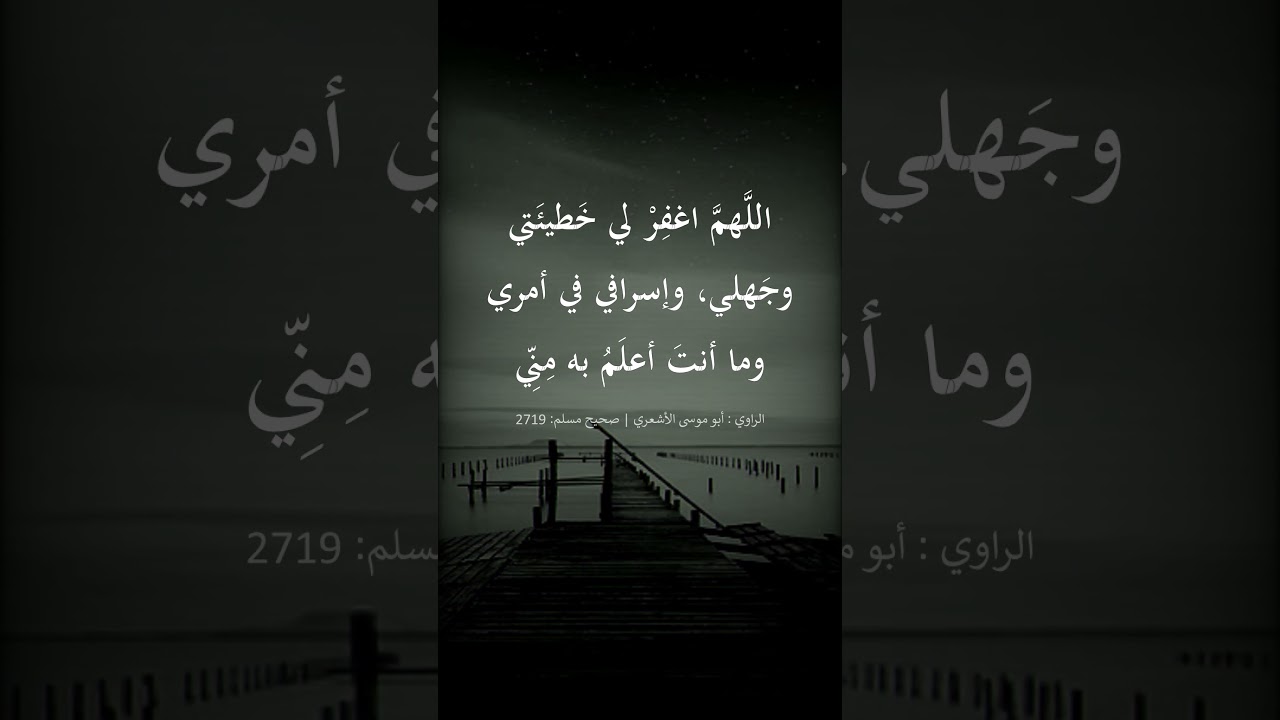 اللهم اغفر لي خطيئتي وجهلي وإسرافي في أمري --- الشيخ عبد الرزاق البدر