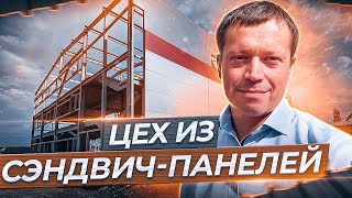 Цех из сэндвич-панелей. Обзор нашего объекта