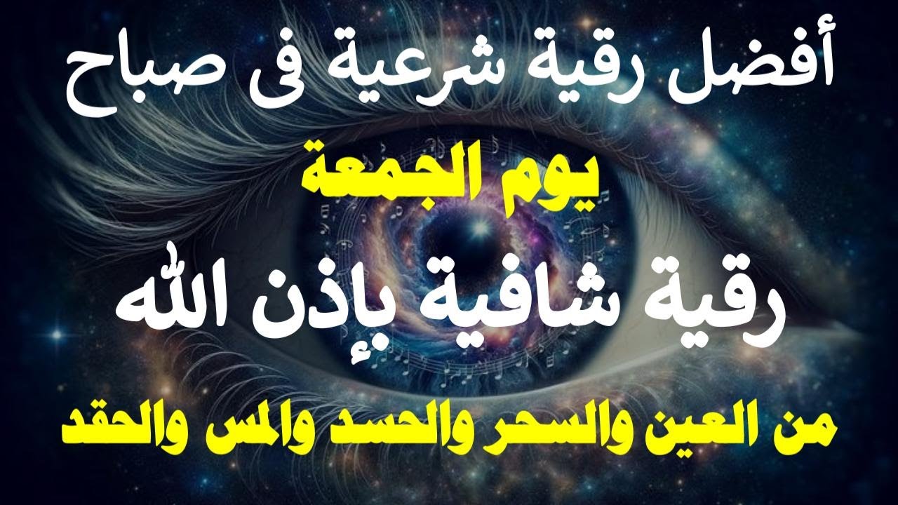 أفضل رقية شرعية في صباح يوم الجمعة علاج الحسد _السحر _العين  _حفظ وتحصين للمنزل (القارئ علاء عقل)