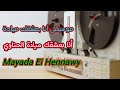 أنا بعشقك ميادة الحناوي Ana Baashaak Mayada El Hennawy