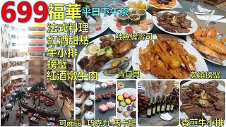 福華飯店下午茶只要699法式料理吃到飽牛小排紅酒鮭魚握 ... 
