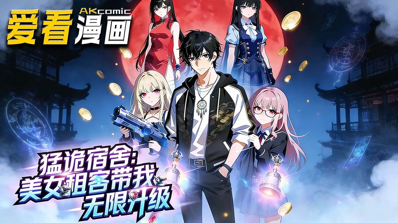 🔥【新番全集来袭】《猛诡宿舍：美女租客带我无限升级》 宿舍变安全区，全校挣扎求生，许浪反其道而行，怀中抱妹、躺平摆烂，日子比末世前还爽！！！#anime #爽文 #爱看漫画 #animation