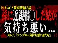 【2chヒトコワ】孫に近親相◯した姑が気持ち悪い...義家族編5話まとめ【人怖スレ】