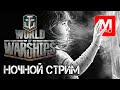 Ночной  . [World of Warships] [Стрим] [Lets play] [Gameplay]