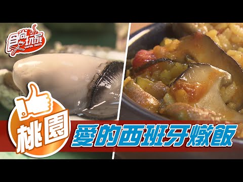 【桃園】西班牙燉飯為愛相隨 比臉大的生蠔CP值高【食尚玩家】20210302 (2/5)