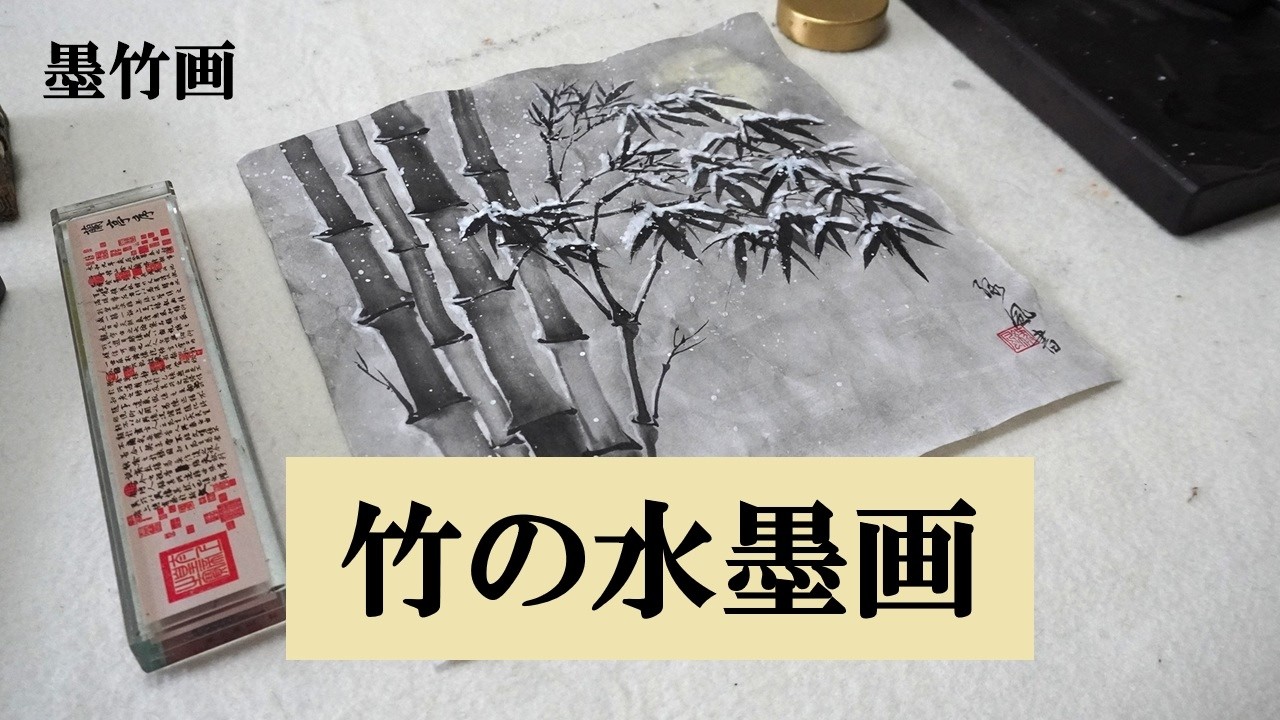 竹の水墨画・月と雪竹・墨竹画｜墨絵｜calligraphy - YouTube