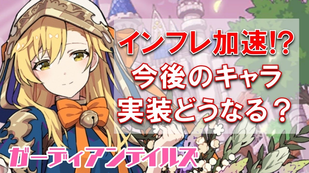 ガデテル 今後のキャラランキングどうなる 先行海外では チャレンジも始まるよ ガーディアンテイルズ ランキングまとめ速報