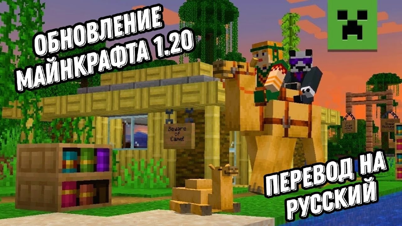 Перевод на русский Minecraft Live 2022: Майнкрафт 1.20 Обновление - YouTube