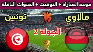 موعد مباراة تونس ومالاوي في الجولة 2 من تصفيات كأس العالم 2026 والقنوات الناقلة