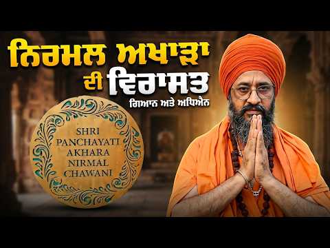ਨਿਰਮਲ ਅਖਾੜਾ ਦੀ ਵਿਰਾਸਤ: ਗਿਆਨ,ਅਧਿਐਨ ਅਤੇ ਸੰਸਕ੍ਰਿਤ #nirmalakhada