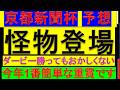【5週連続的中チャンネル】京都新聞杯 予想【1頭抜けています】
