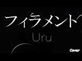 【フル 歌詞】Uru 新曲 / フィラメント 映画『おいしくて泣くとき』主題歌 Covered by doublebodies