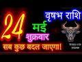 24  2024   vrishabh rashiaaj vrishabh rashifalvrishabh 24maytaurus aajkarashifal