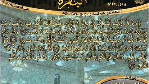 عشائية رائعة  قصة آدم عليه السلام  ـ ما تيسر من سورة البقرة ـ للقارئ أحمد حمادي ـ 5 ربيع الآخر 1434هـ