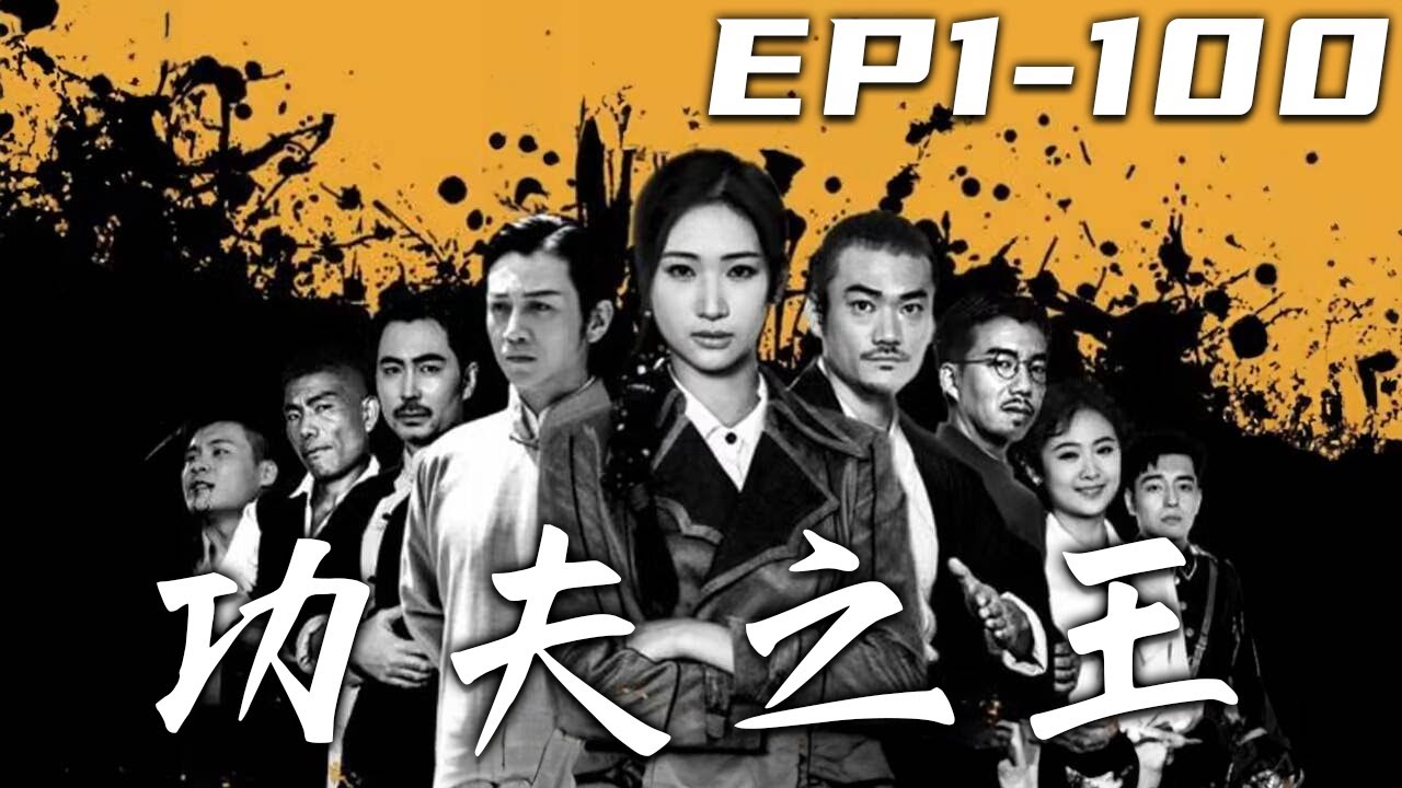 功夫之王：麵館老闆娘的復仇之路