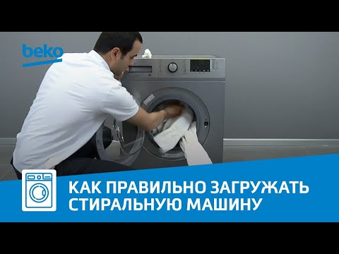 Как правильно загружать стиральную машину Beko?