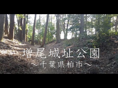 増尾城址総合公園 千葉県柏市 【自然音】