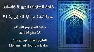 ختمة الصلوات الجهرية 1446هـ | #سورة_البقرة 83-91 | القارئ||محمد نور بن جعفر Mohammad Noor bin Jaafar