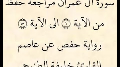 مراجعة كل 50آية - سورة آل عمران من الآية 1 إلى الآية 50 بصوت القارئ خليفة الطنيجي رواية حفص عن عاصم
