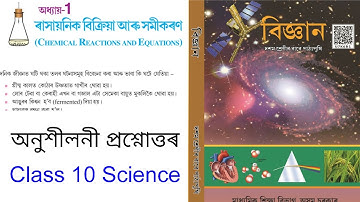 ৰাসায়নিক বিক্ৰিয়া আৰু সমীকৰণ Exercise Question Answer | Class 10 General Science Chapter 1