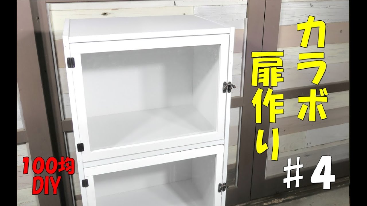 １００均diy カラーボックス扉作り ４ ショーケース風な扉になりました Youtube