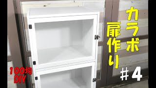 【１００均DIY】カラーボックス扉作り#４　ショーケース風な扉になりました！