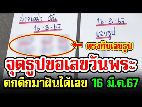 เลขจุดธูปวันพระ ตกดึกมาฝันว่าแม่มากระซิบข้างหู เลขตรงกับเลขธูปพอดี งวด 16 มีนาคม 2567